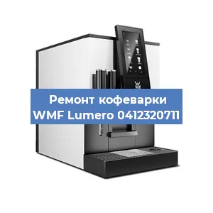 Замена дренажного клапана на кофемашине WMF Lumero 0412320711 в Санкт-Петербурге